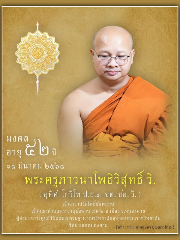 รูป พระครูภาวนาโพธิิวิสุทธิ์,อุทิศ ตาตะมิ